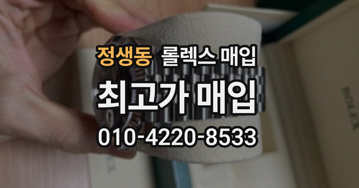 정생동 롤렉스 매입