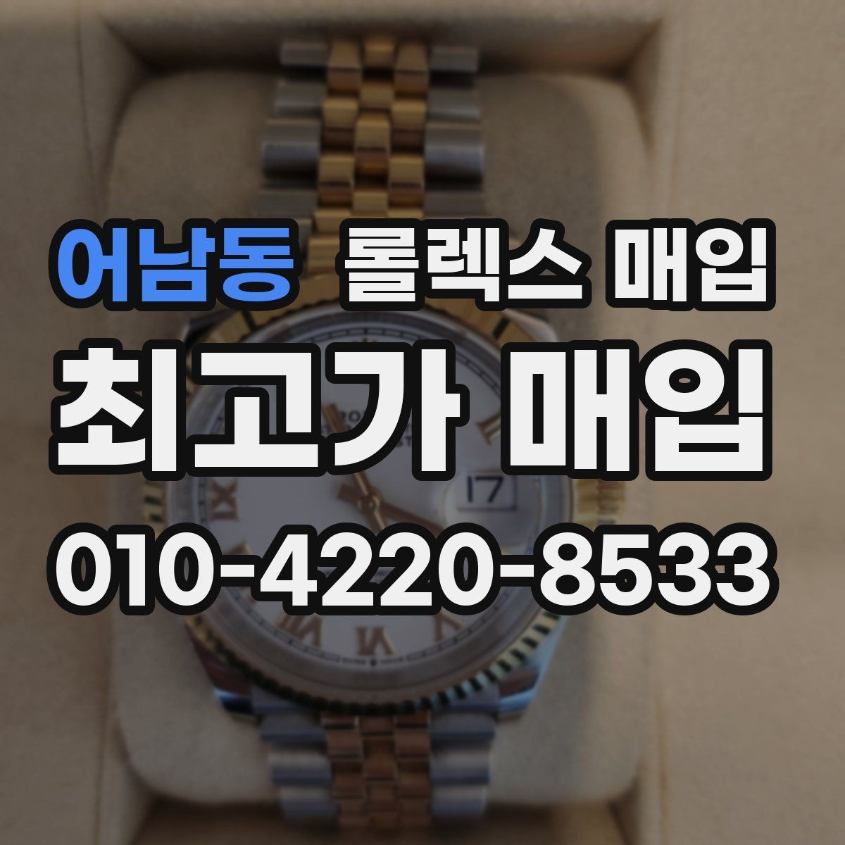어남동 롤렉스 매입 구성품이 일부 없어도 좋은 견적 받는 방법