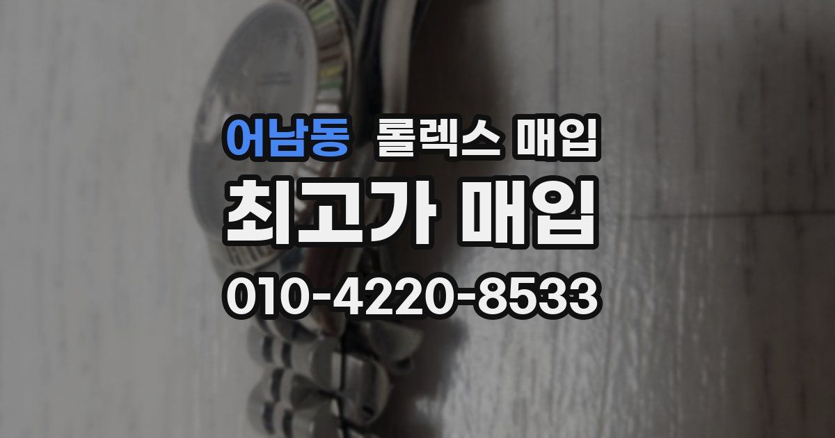 어남동 롤렉스 매입