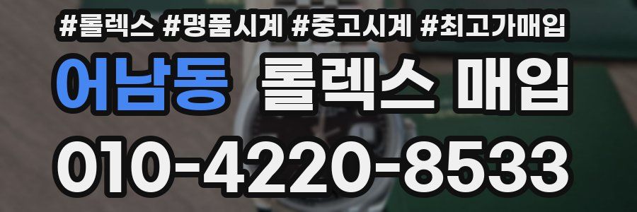 어남동 롤렉스 매입