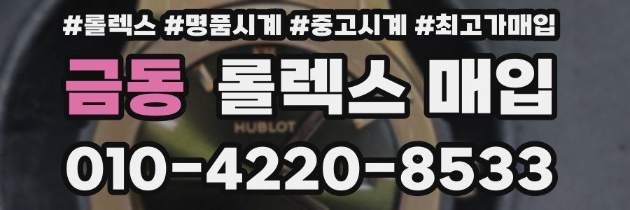 금동 롤렉스 매입