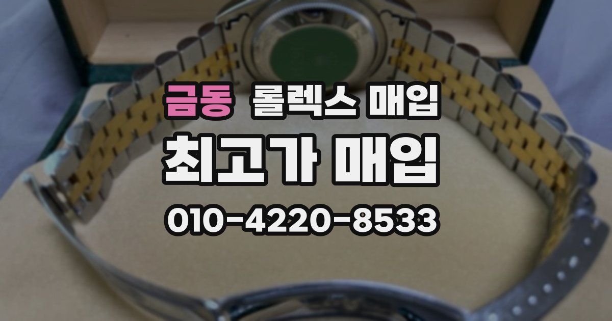 금동 롤렉스 매입