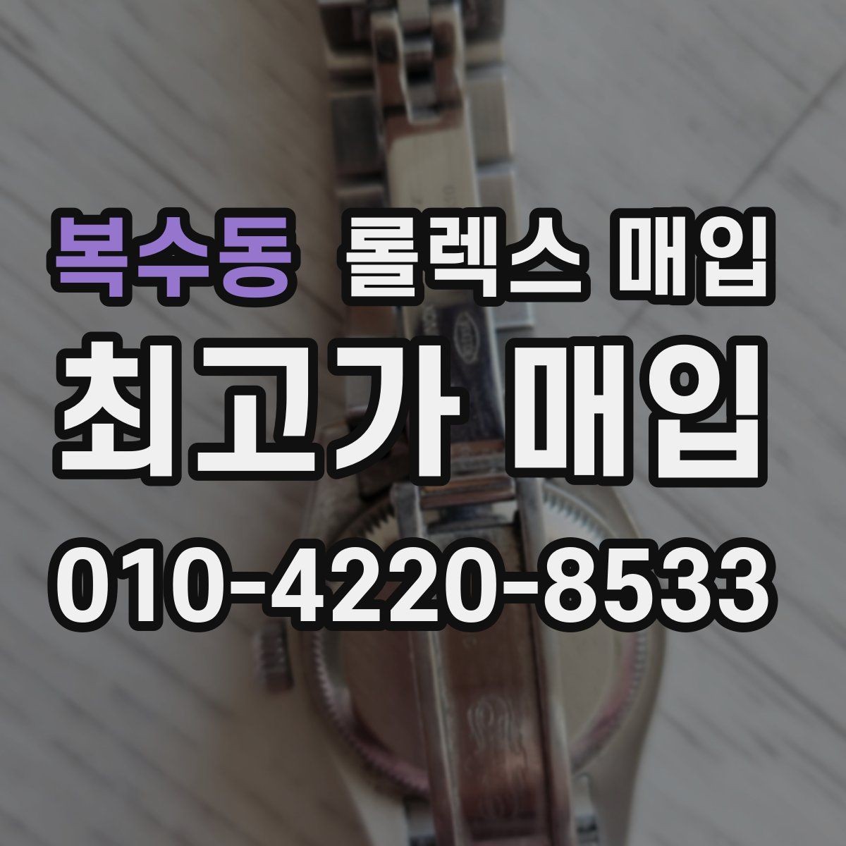 복수동 롤렉스 매입 거래 전에 궁금한 점을 한 번에 정리했습니다