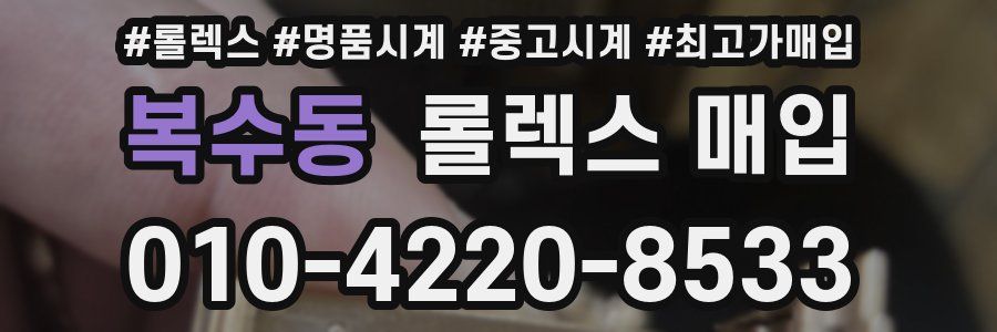 복수동 롤렉스 매입