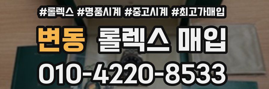 변동 롤렉스 매입
