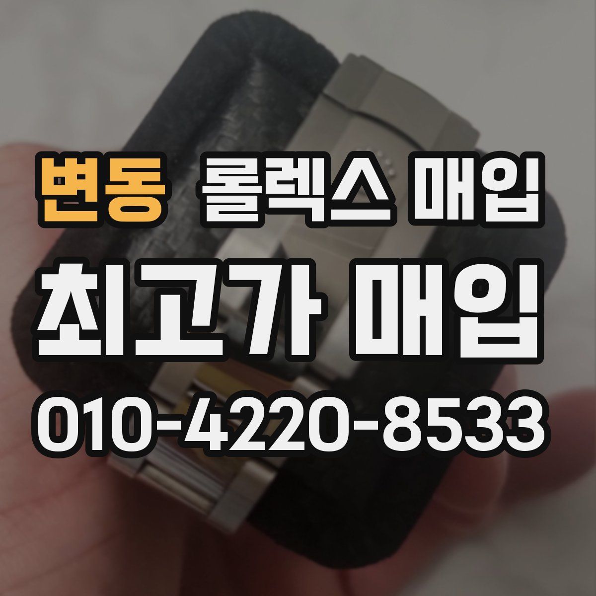 변동 롤렉스 매입