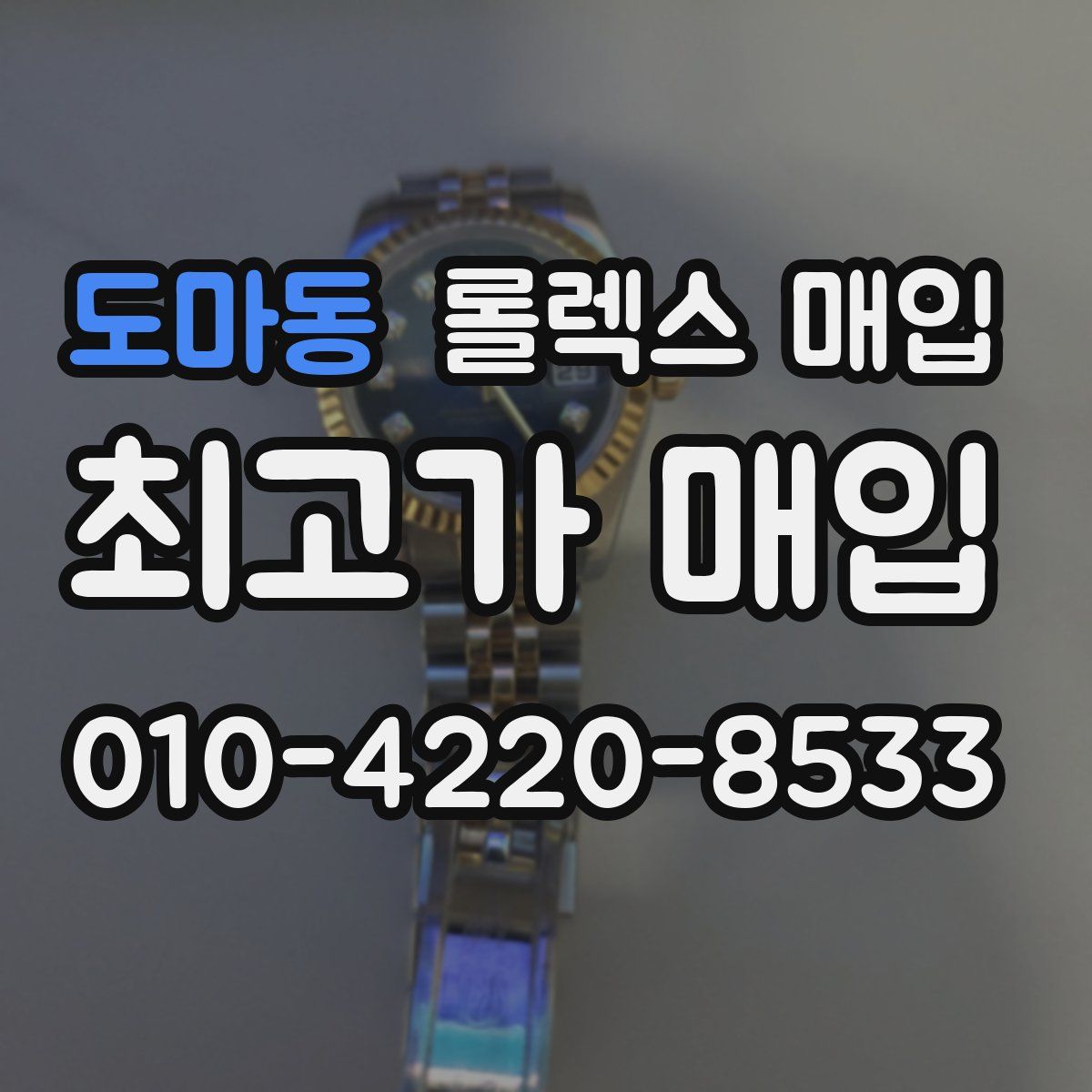 도마동 롤렉스 매입