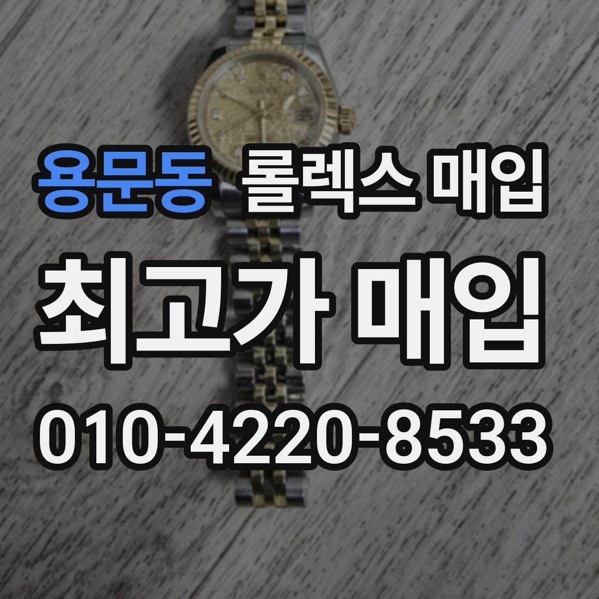 용문동 롤렉스 매입 생활 기스는 어느 정도까지 괜찮을까