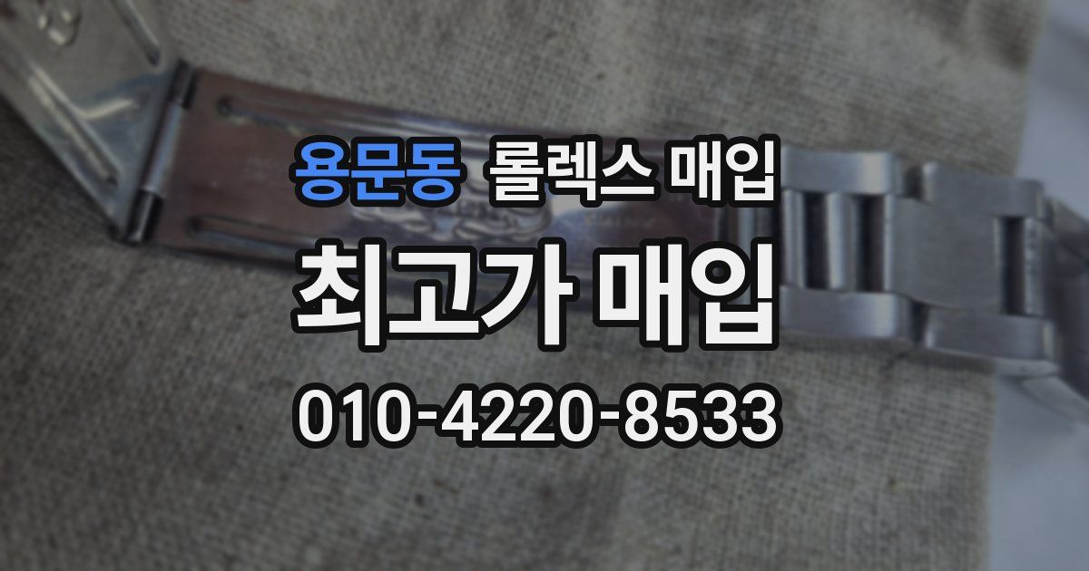 용문동 롤렉스 매입