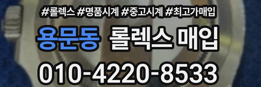 용문동 롤렉스 매입