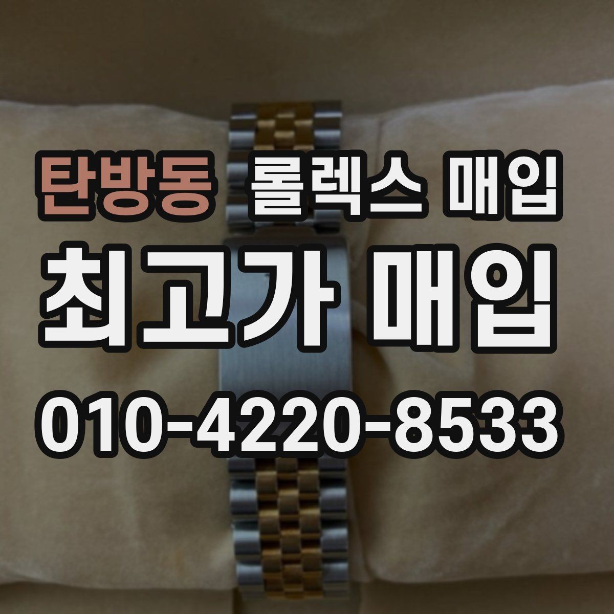 탄방동 롤렉스 매입 위탁과 직매입 무엇이 나을까