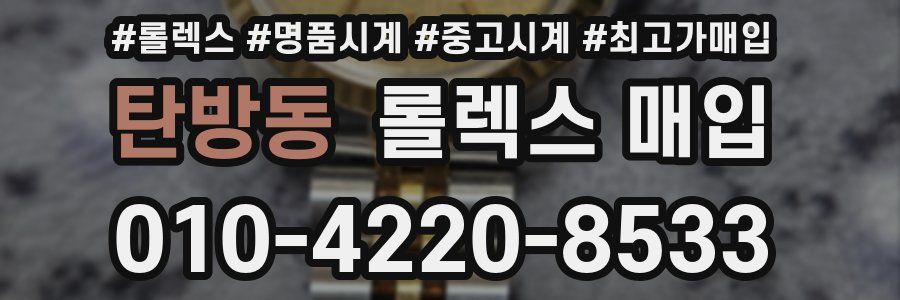 탄방동 롤렉스 매입