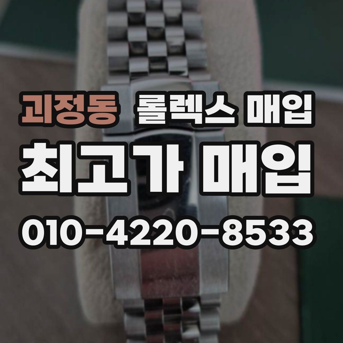 괴정동 롤렉스 매입 실사용 흔적이 있을 때 감가 기준