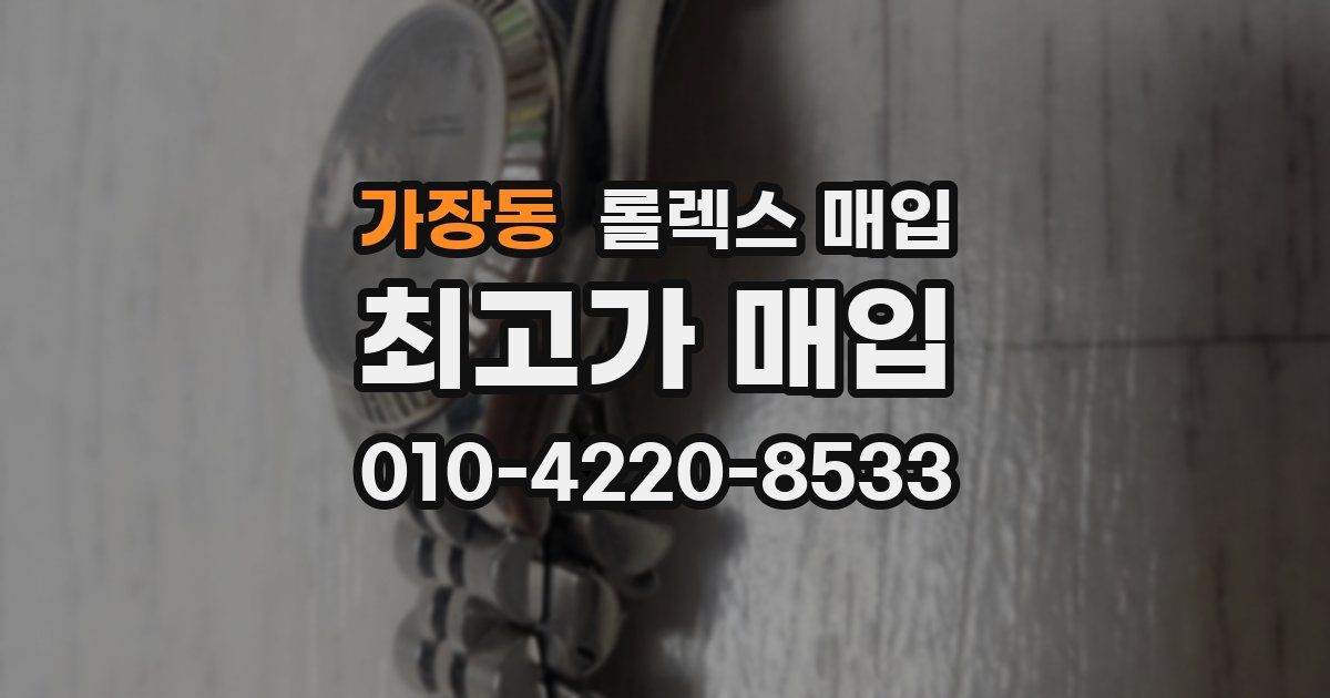 가장동 롤렉스 매입