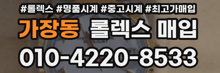 가장동 롤렉스 매입