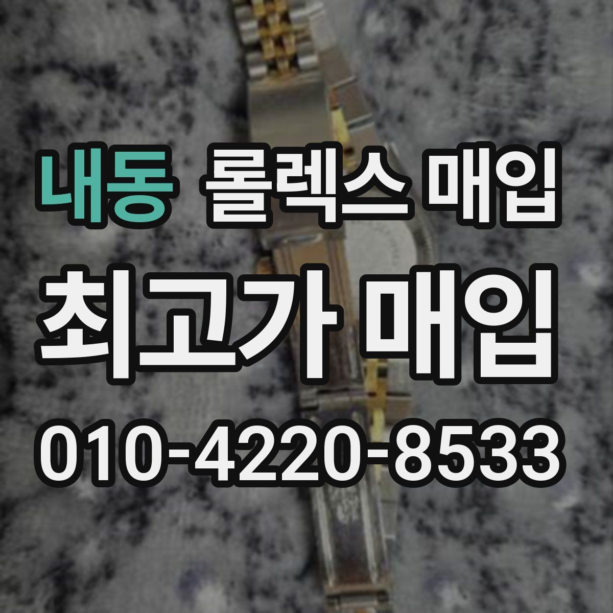 내동 롤렉스 매입