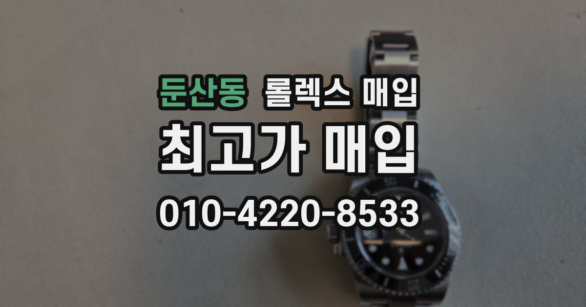 둔산동 롤렉스 매입