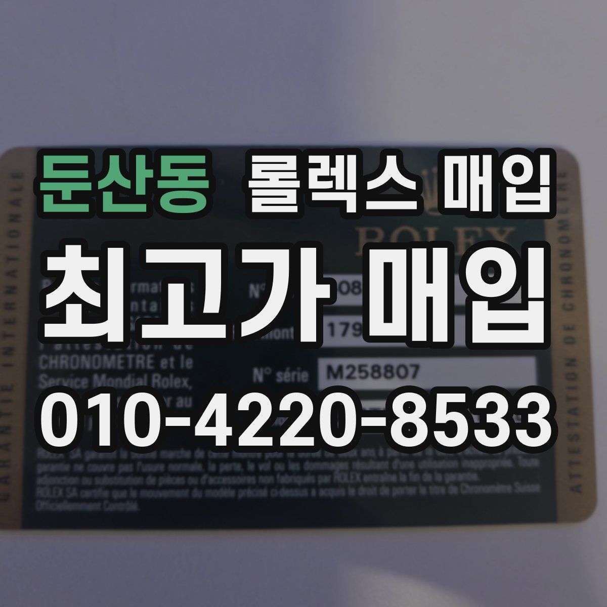 둔산동 롤렉스 매입