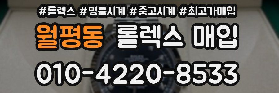 월평동 롤렉스 매입