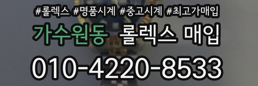 가수원동 롤렉스 매입