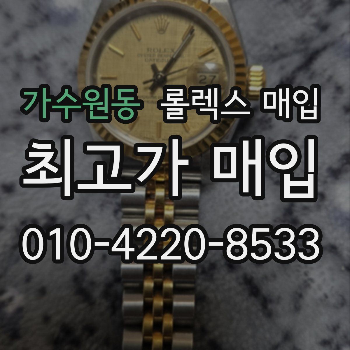 가수원동 롤렉스 매입