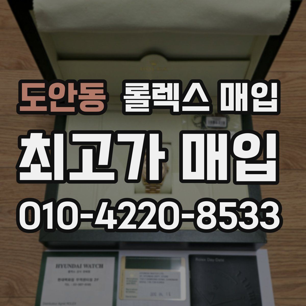도안동 롤렉스 매입 당일 현금화가 가능한 조건은 무엇일까