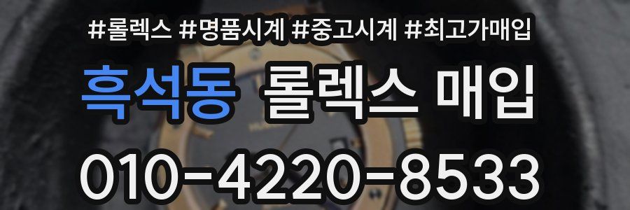 흑석동 롤렉스 매입