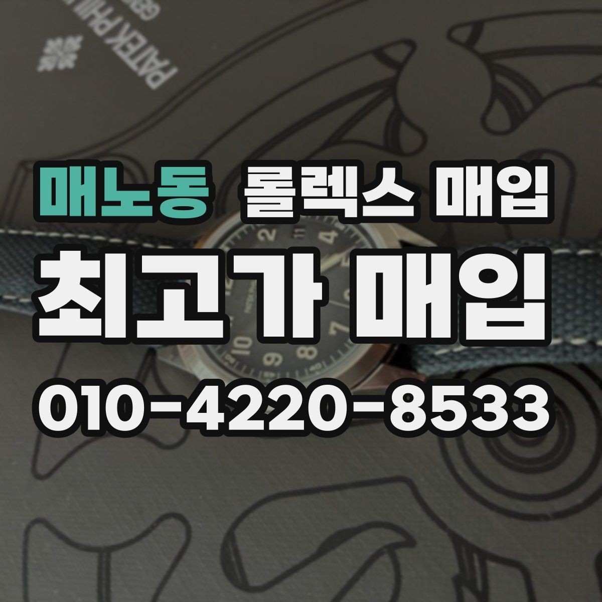 매노동 롤렉스 매입 감정이 빠르게 끝나는 경우의 특징