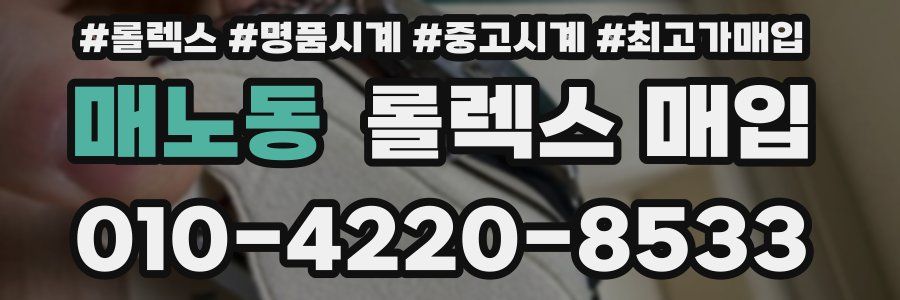 매노동 롤렉스 매입