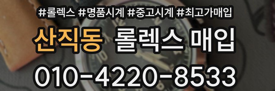 산직동 롤렉스 매입