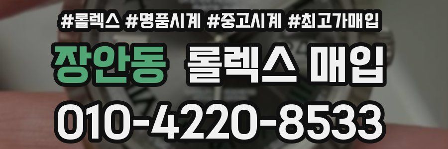 장안동 롤렉스 매입