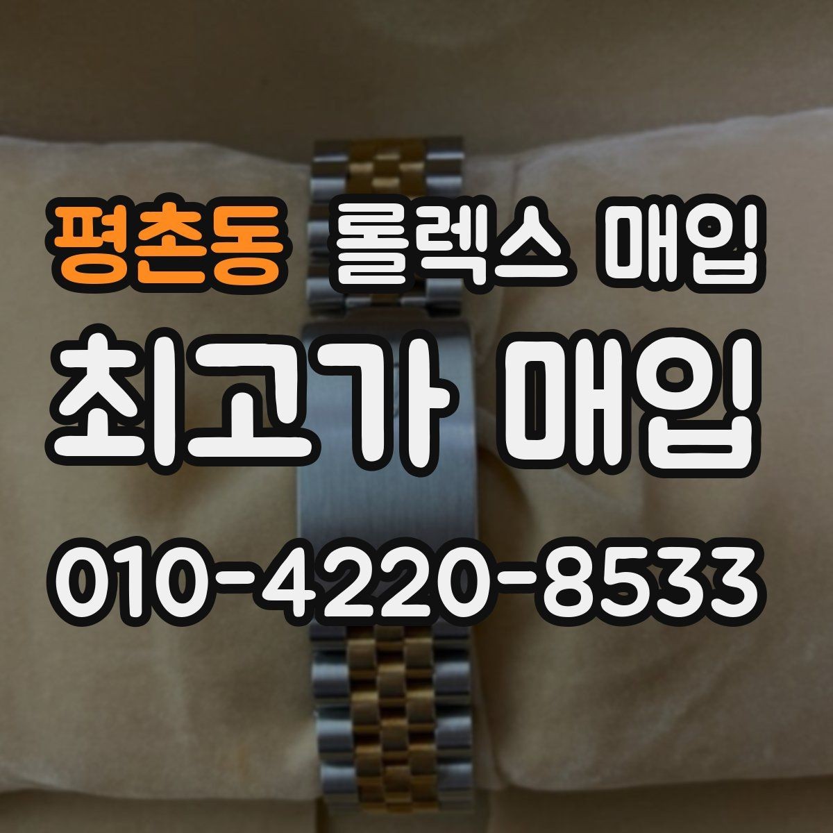 평촌동 롤렉스 매입 서브마리너 시세가 갈리는 조건