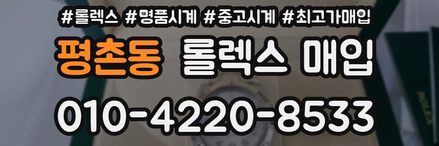 평촌동 롤렉스 매입