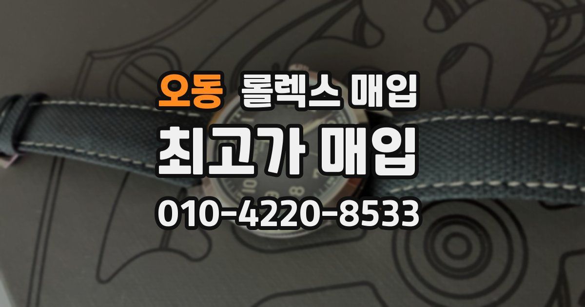 오동 롤렉스 매입