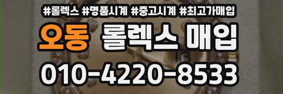 오동 롤렉스 매입