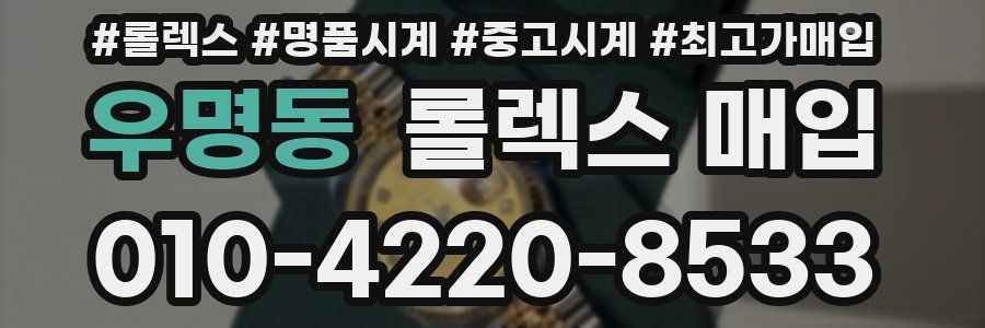 우명동 롤렉스 매입