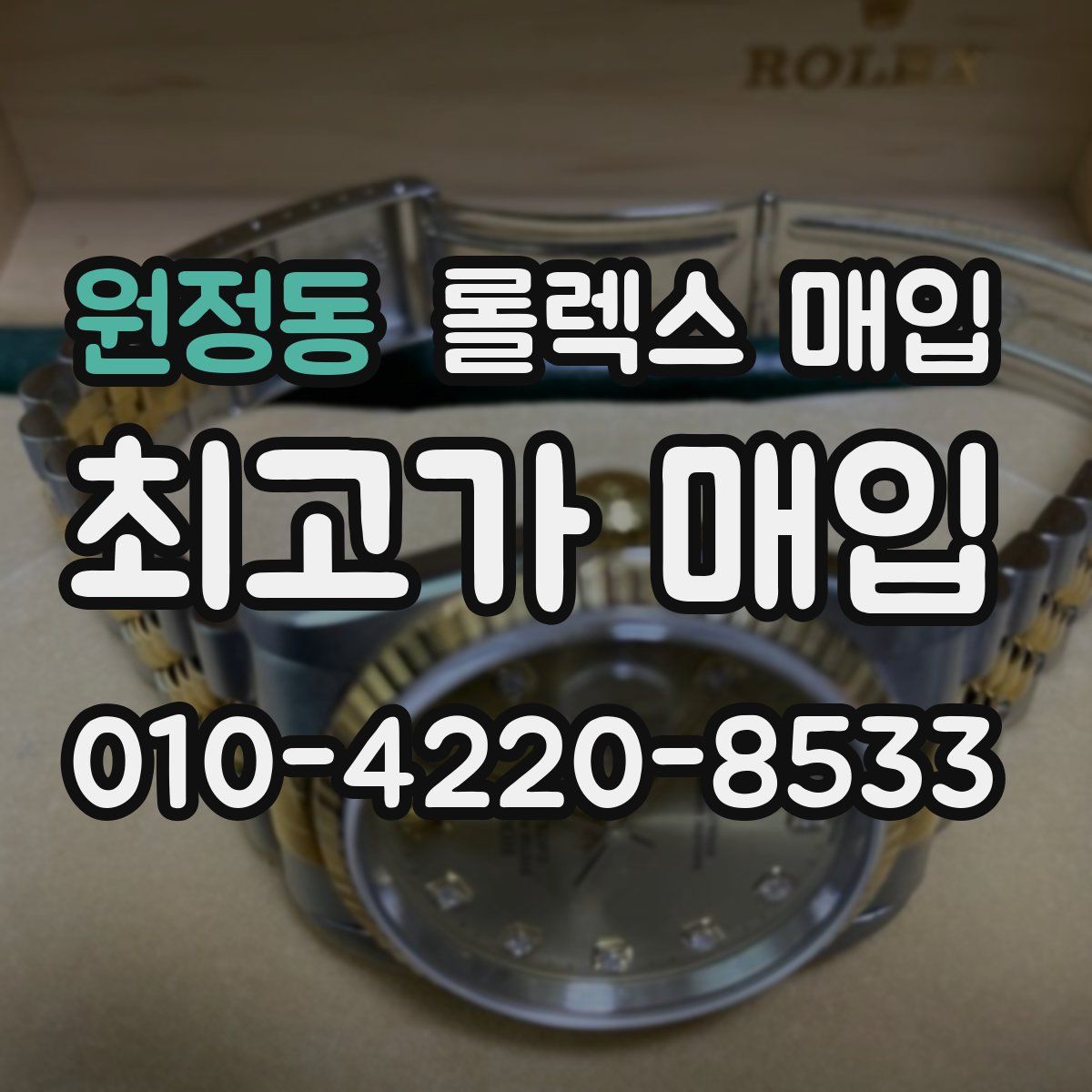원정동 롤렉스 매입