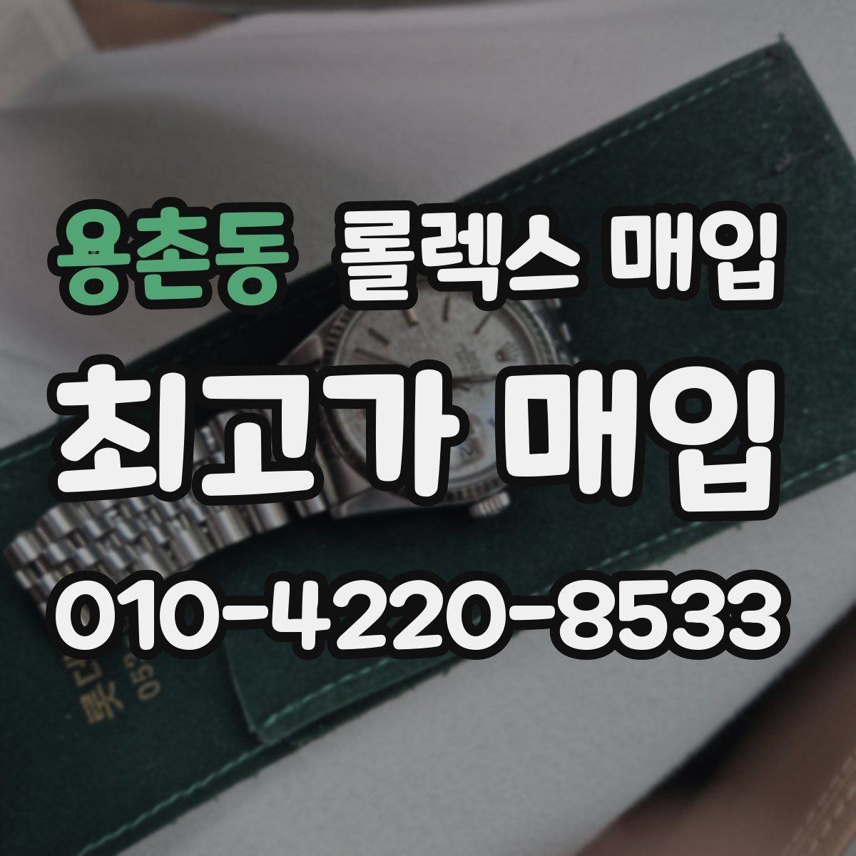 용촌동 롤렉스 매입 화이트골드 모델 감정 포인트