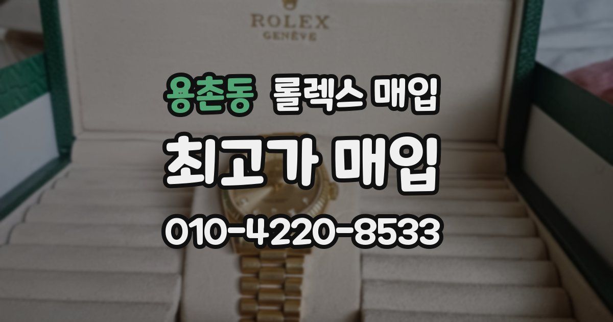 용촌동 롤렉스 매입