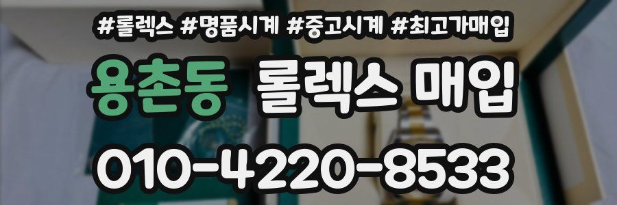 용촌동 롤렉스 매입