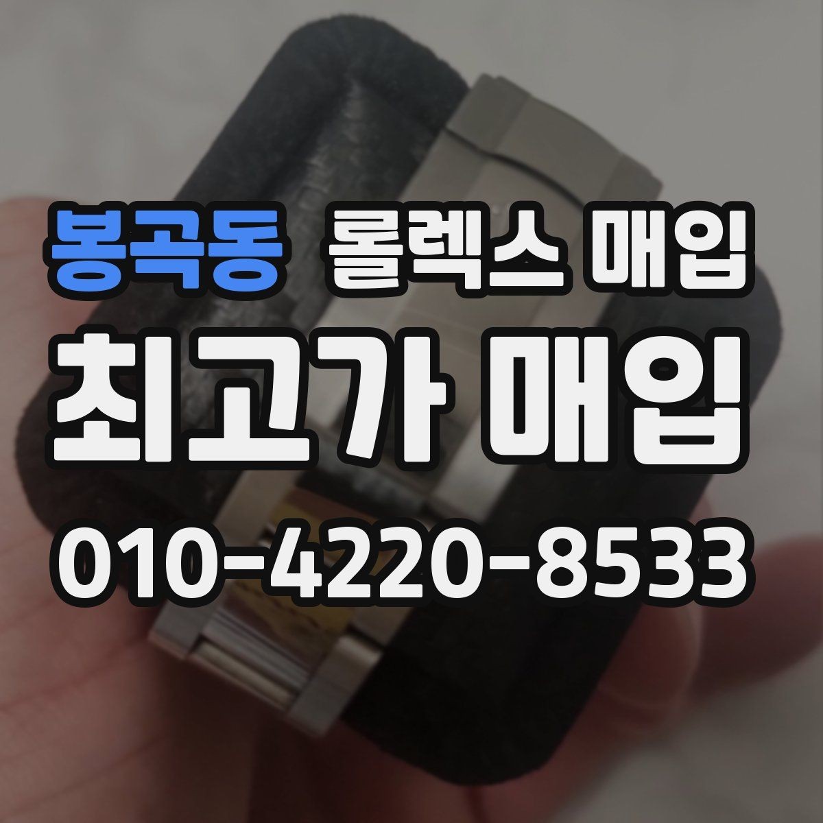봉곡동 롤렉스 매입 당일 거래 전 확인해야 할 필수 체크