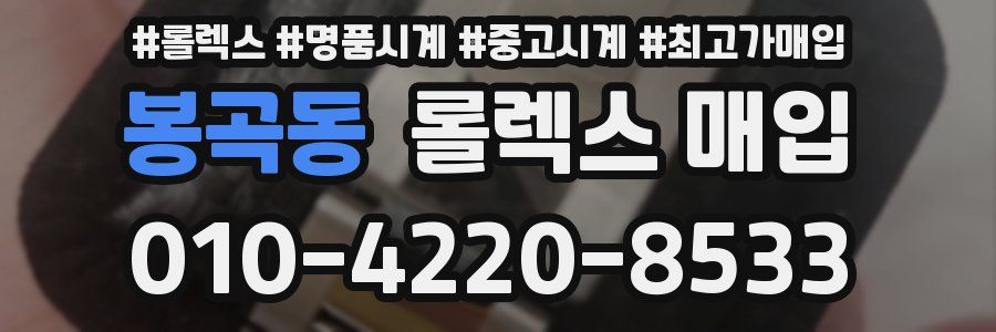봉곡동 롤렉스 매입