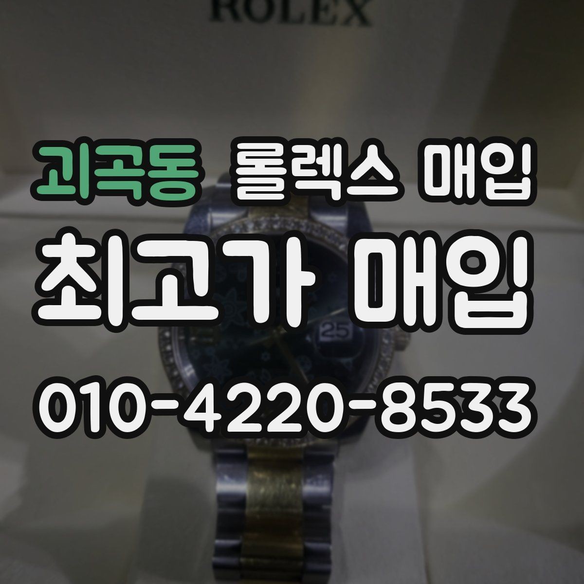 괴곡동 롤렉스 매입 베젤 회전감이 다르면 의심할 점