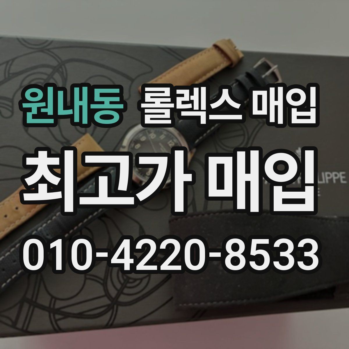 원내동 롤렉스 매입 구매 영수증이 있으면 도움이 될까