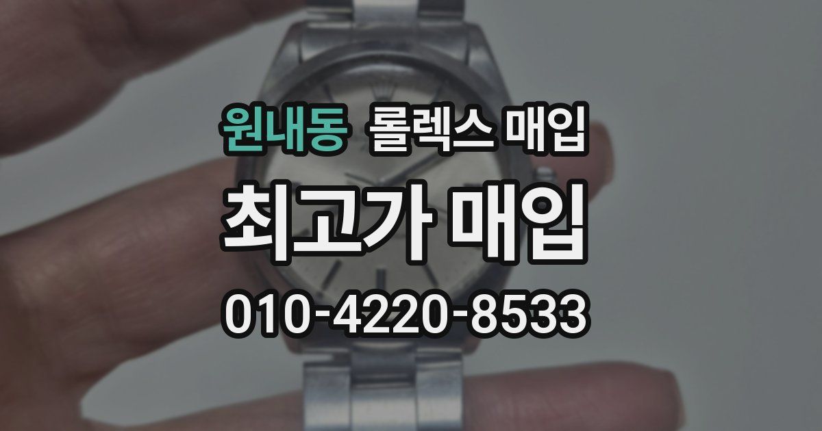 원내동 롤렉스 매입