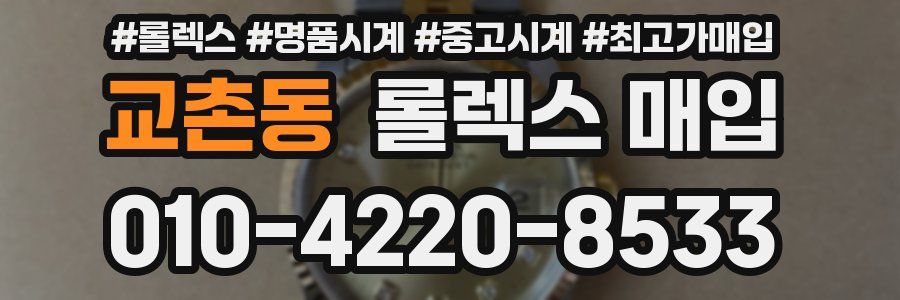 교촌동 롤렉스 매입