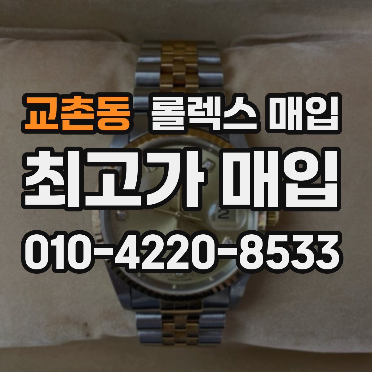 교촌동 롤렉스 매입