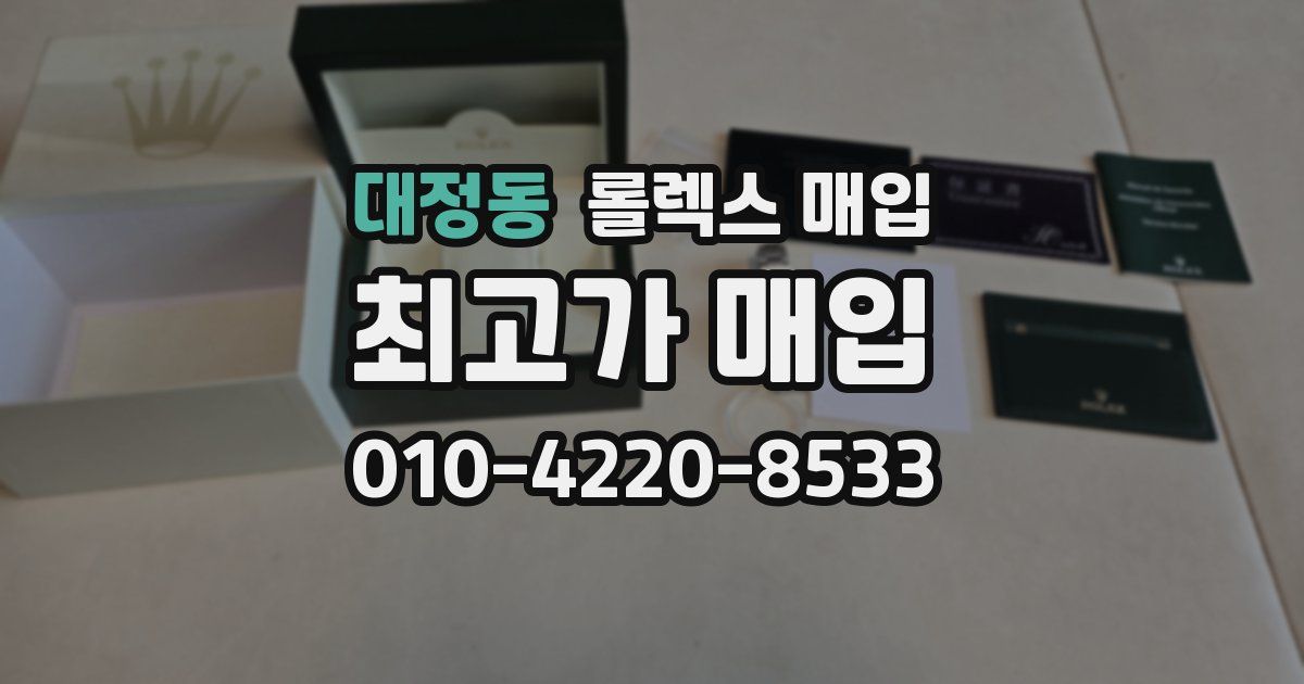 대정동 롤렉스 매입