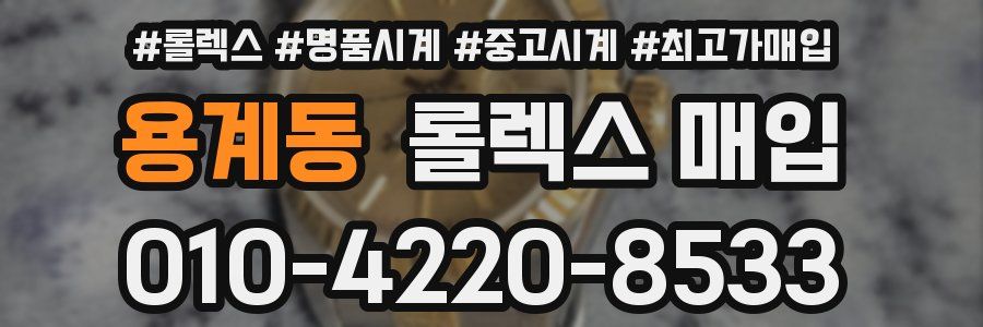 용계동 롤렉스 매입