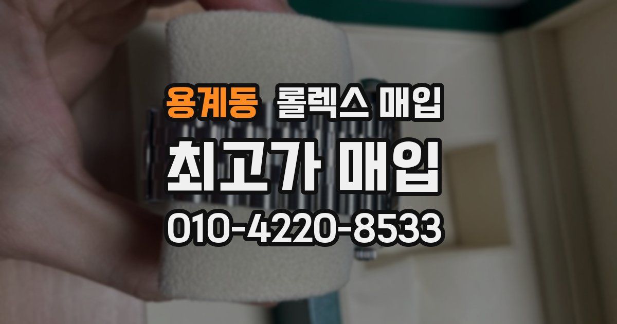 용계동 롤렉스 매입